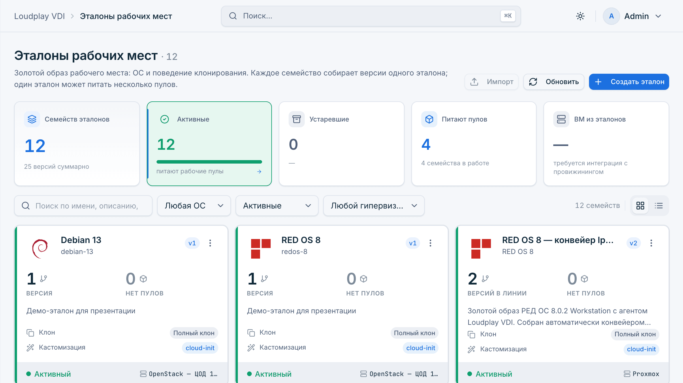 Эталоны рабочих мест Loudplay VDI: версии образов RED OS и Debian, тип клонирования, кастомизация